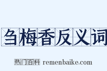 刍梅香反义词是什么意思的图片